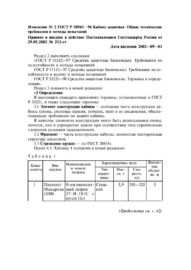 Изменение №2 к ГОСТ Р 50941-96