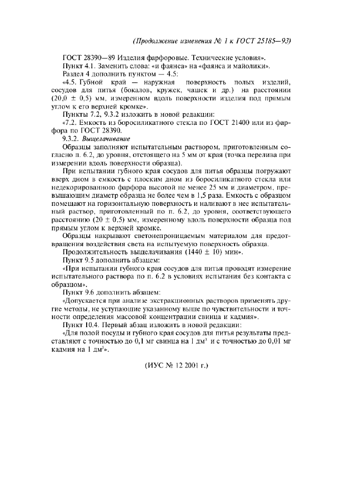 Изменение №1 к ГОСТ 25185-93