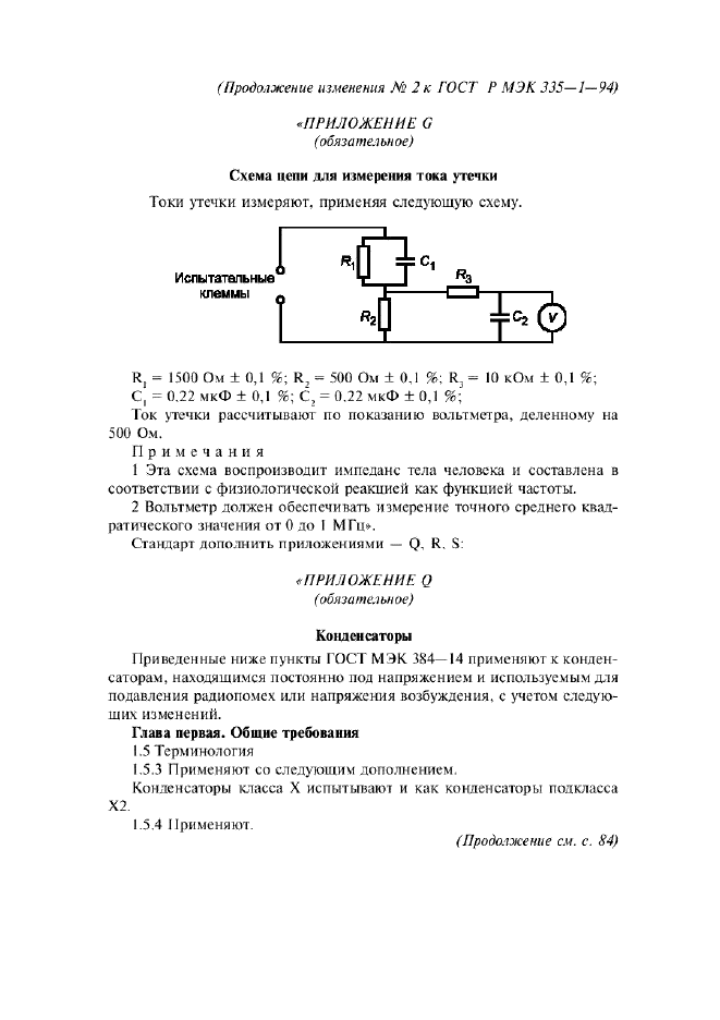 Изменение №2 к ГОСТ Р МЭК 335-1-94