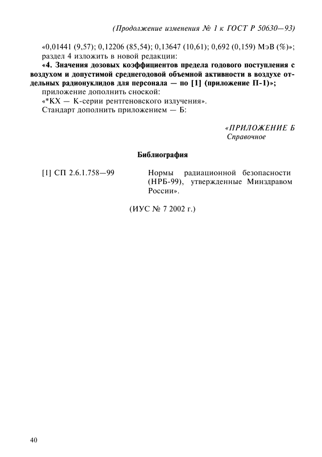 Изменение №1 к ГОСТ Р 50630-93