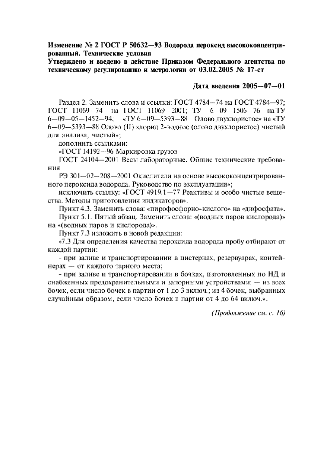 Изменение №2 к ГОСТ Р 50632-93
