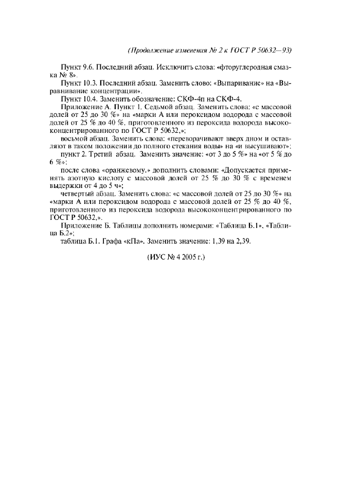 Изменение №2 к ГОСТ Р 50632-93