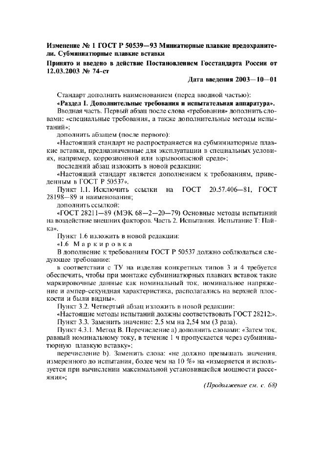 Изменение №1 к ГОСТ Р 50539-93
