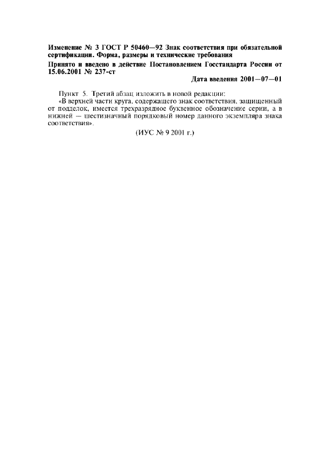 Изменение №3 к ГОСТ Р 50460-92