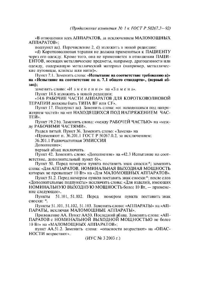 Изменение №1 к ГОСТ Р 50267.3-92