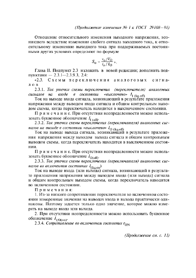 Изменение №1 к ГОСТ 29108-91