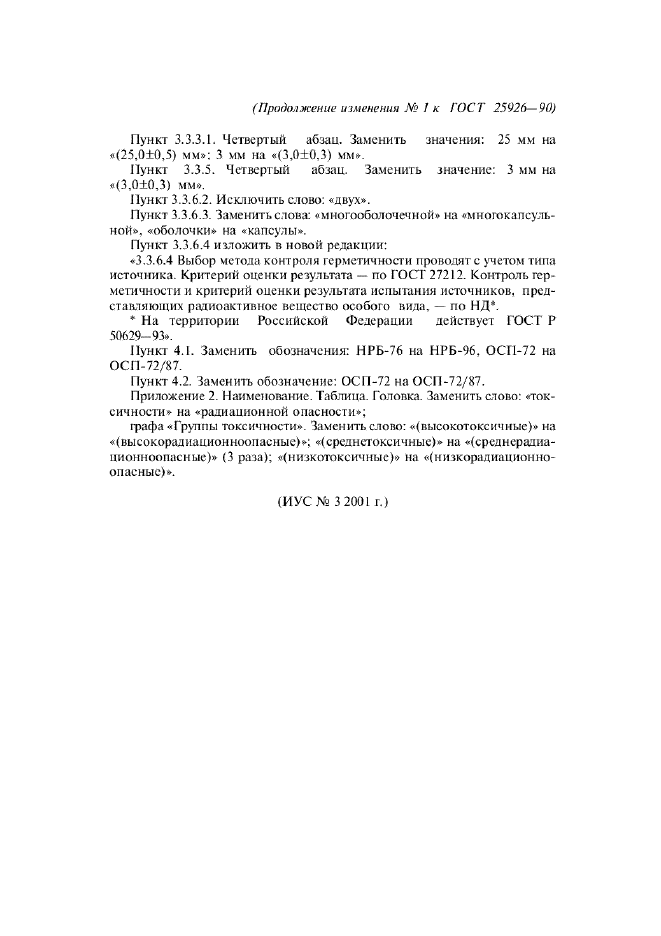 Изменение №1 к ГОСТ 25926-90