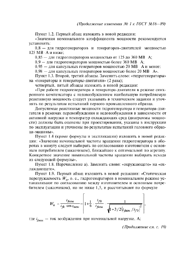 Изменение №1 к ГОСТ 5616-89