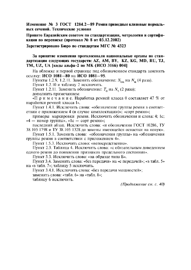 Изменение №3 к ГОСТ 1284.2-89