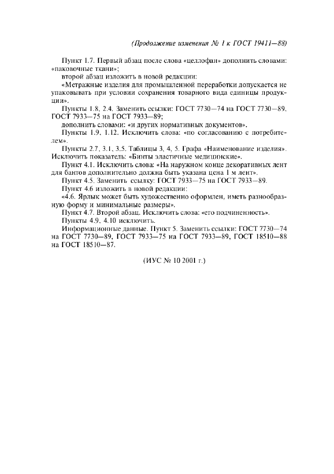 Изменение №1 к ГОСТ 19411-88