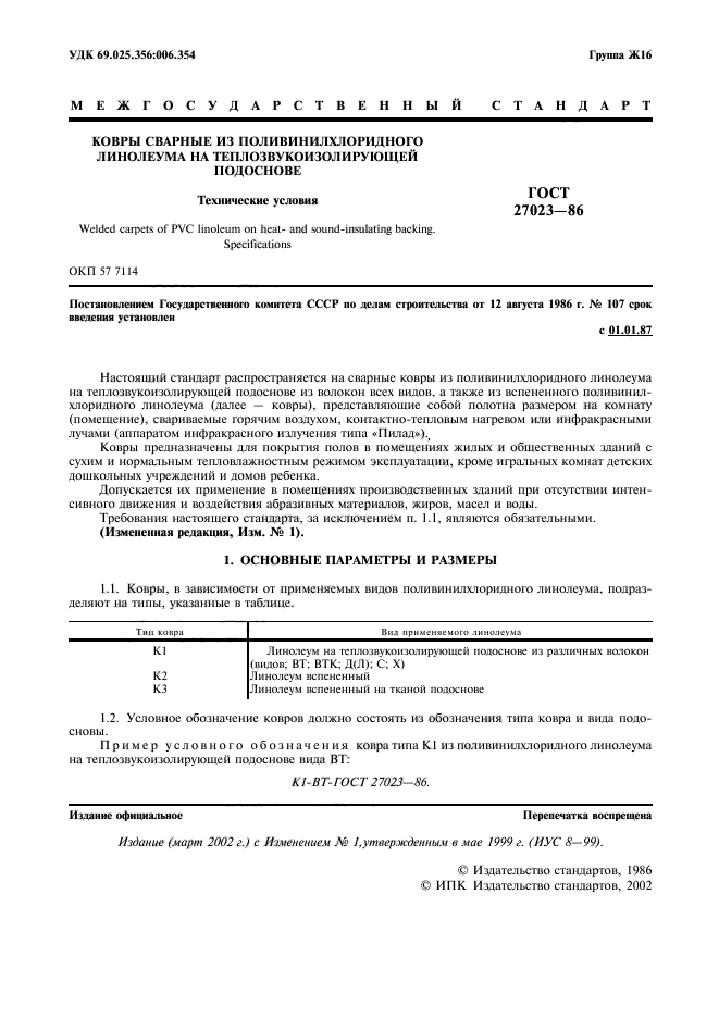 ГОСТ 27023-86