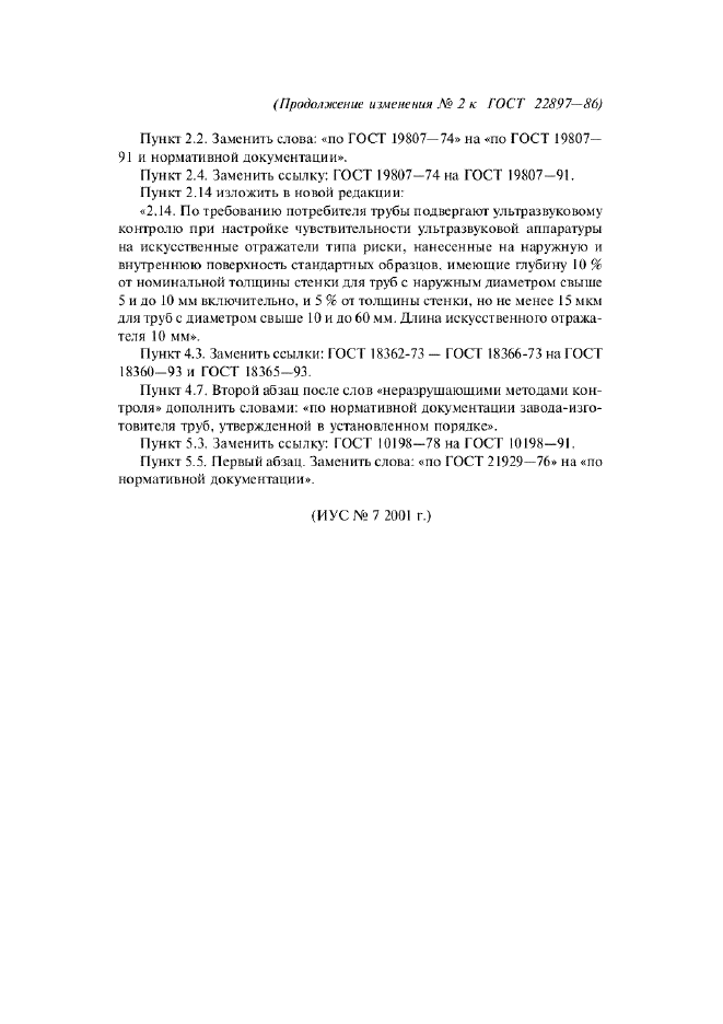 Изменение №2 к ГОСТ 22897-86