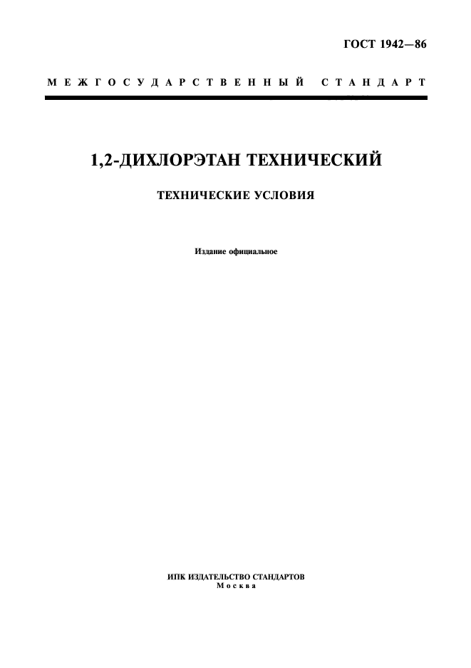 ГОСТ 1942-86