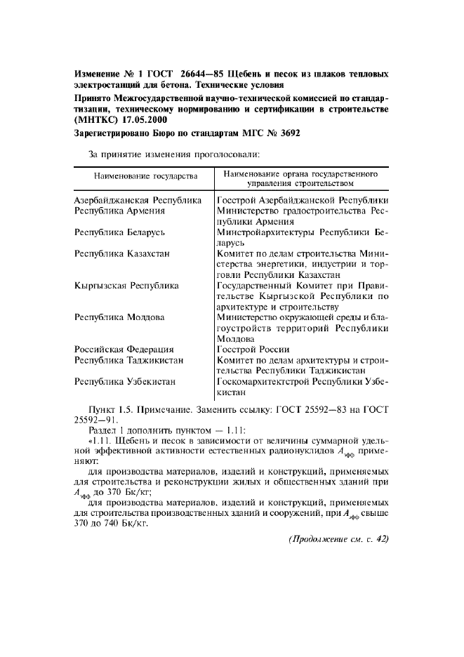 Изменение №1 к ГОСТ 26644-85