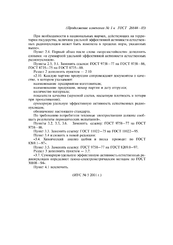 Изменение №1 к ГОСТ 26644-85