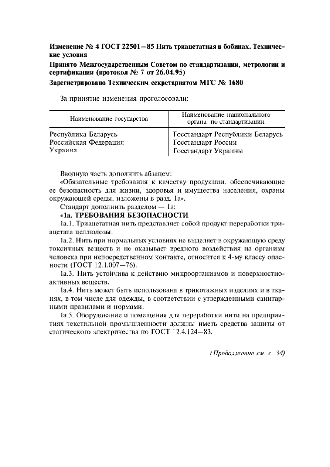 Изменение №4 к ГОСТ 22501-85
