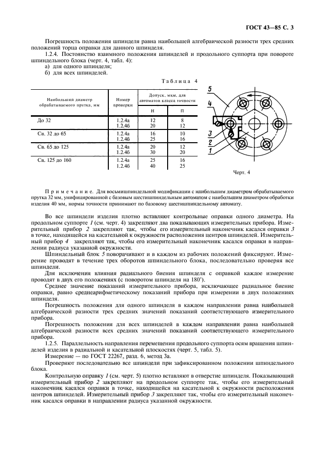 ГОСТ 43-85