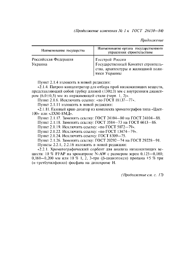 Изменение №1 к ГОСТ 26150-84