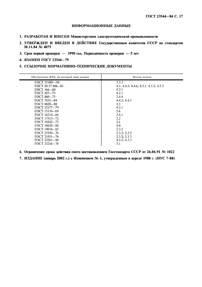 ГОСТ 23544-84