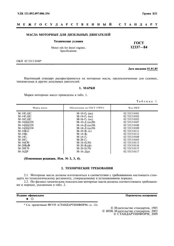 ГОСТ 12337-84