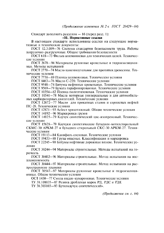 Изменение №2 к ГОСТ 20429-84