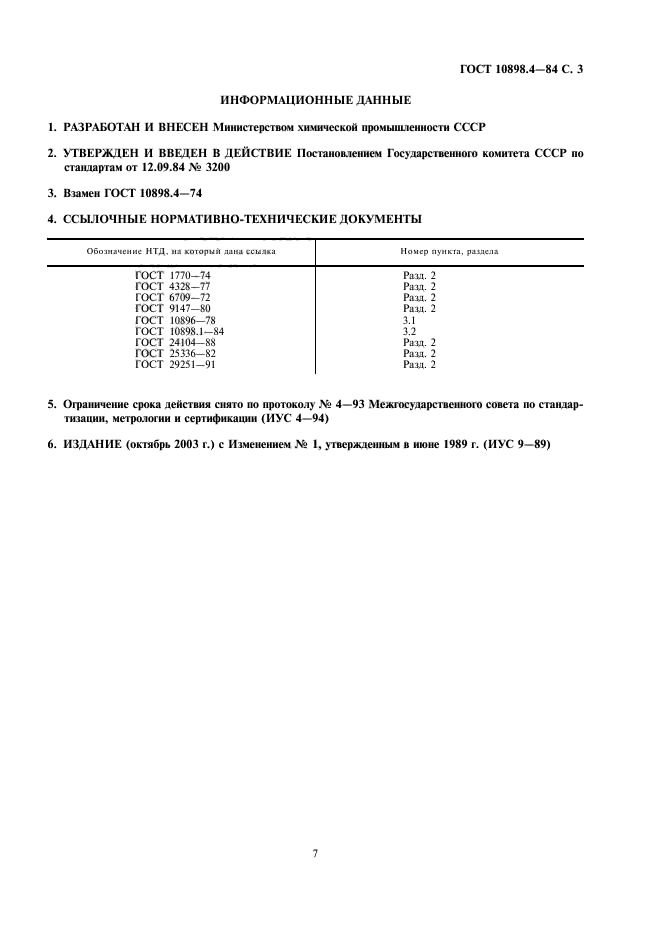 ГОСТ 10898.4-84