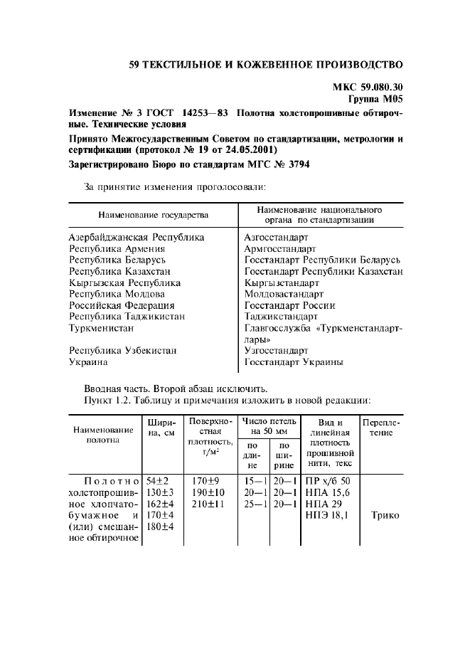 Изменение №3 к ГОСТ 14253-83