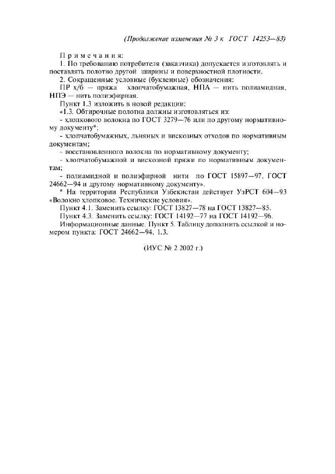 Изменение №3 к ГОСТ 14253-83
