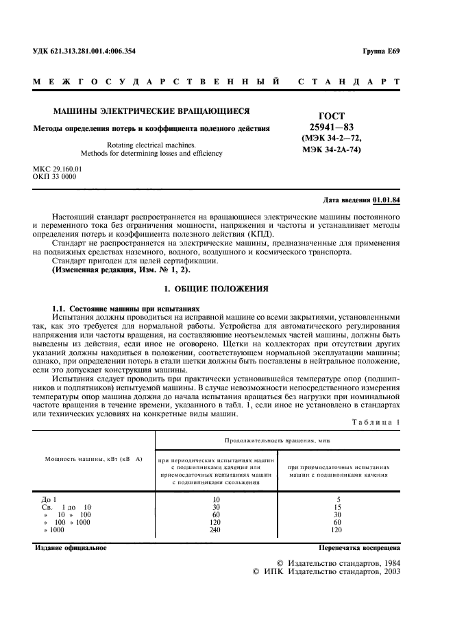 ГОСТ 25941-83