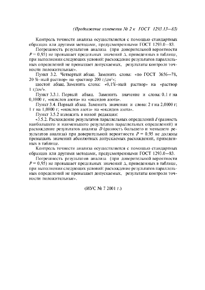 Изменение №2 к ГОСТ 1293.13-83