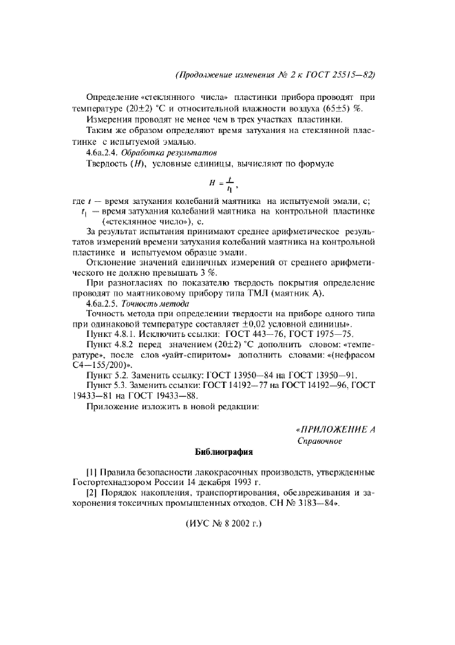 Изменение №2 к ГОСТ 25515-82