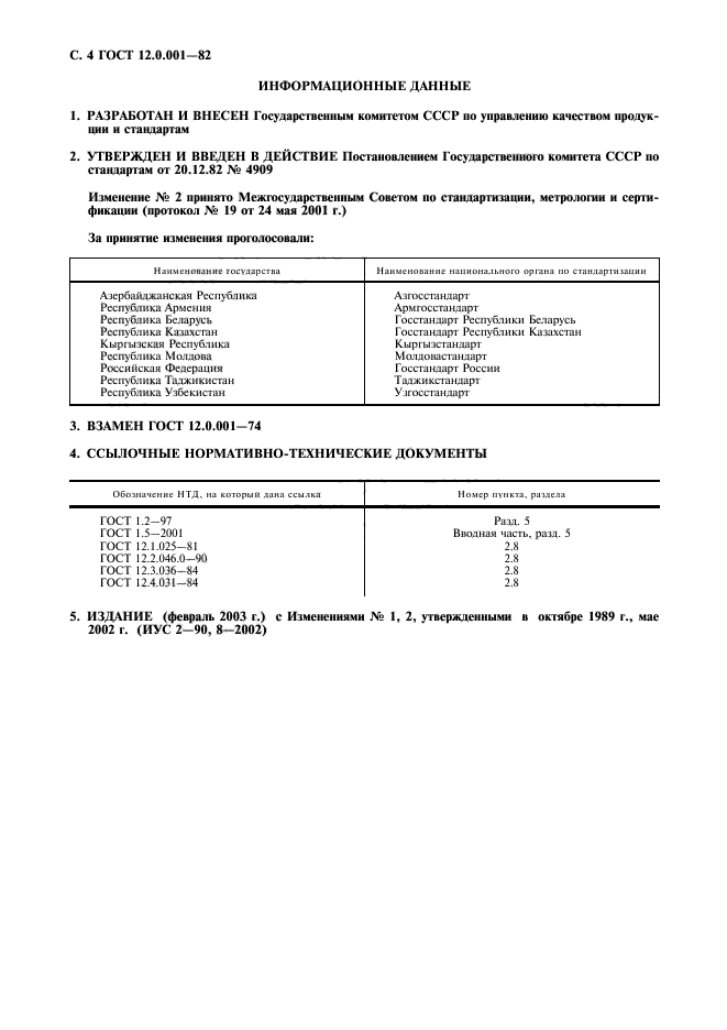 ГОСТ 12.0.001-82