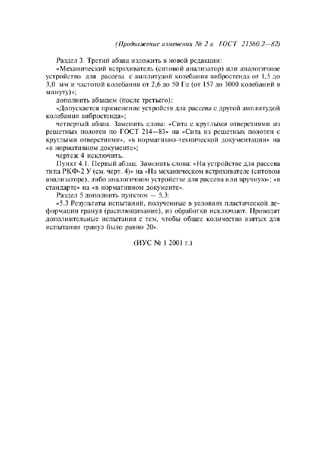 Изменение №2 к ГОСТ 21560.2-82