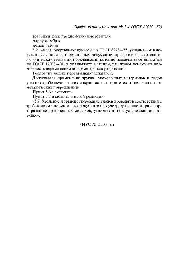Изменение №1 к ГОСТ 25474-82