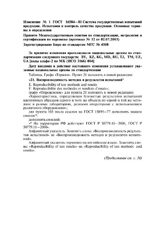 Изменение №1 к ГОСТ 16504-81