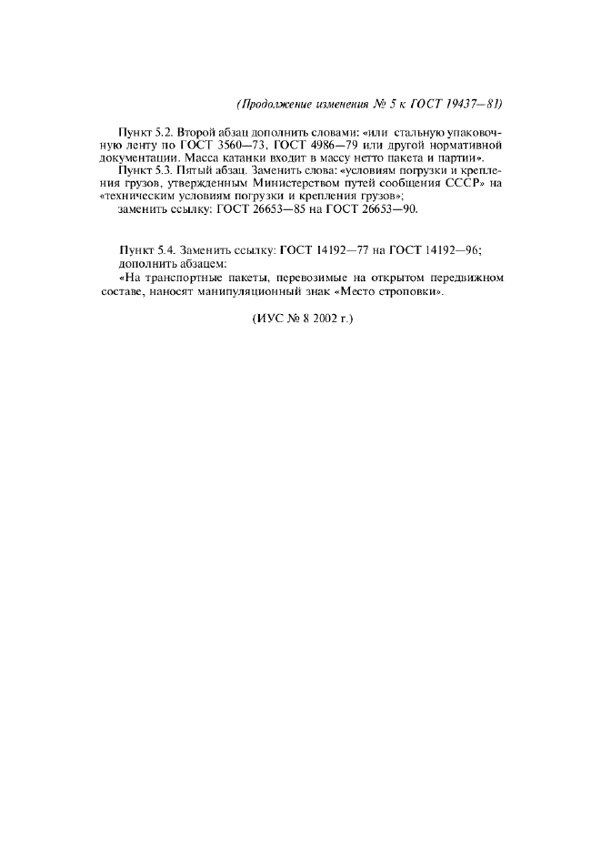 Изменение №5 к ГОСТ 19437-81
