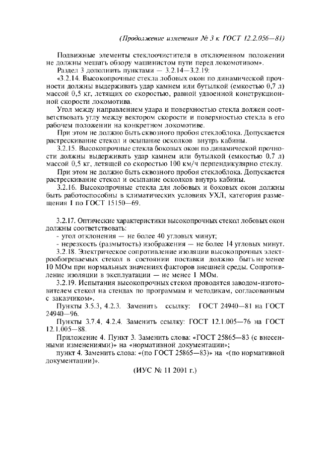 Изменение №3 к ГОСТ 12.2.056-81