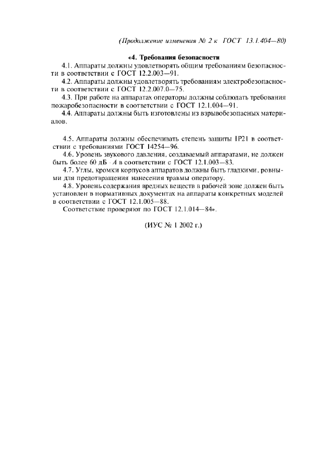 Изменение №2 к ГОСТ 13.1.404-80
