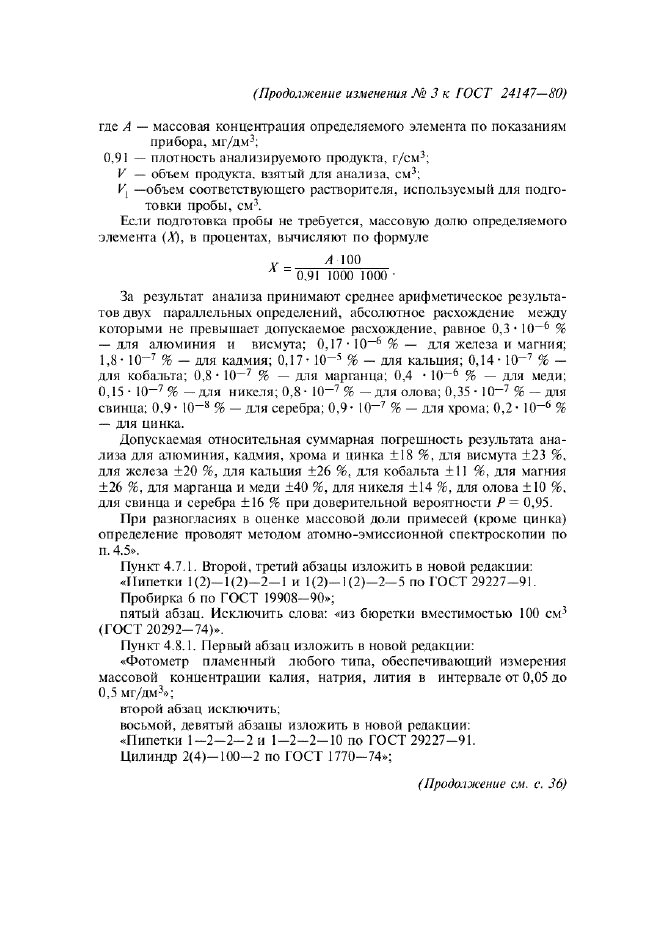 Изменение №3 к ГОСТ 24147-80