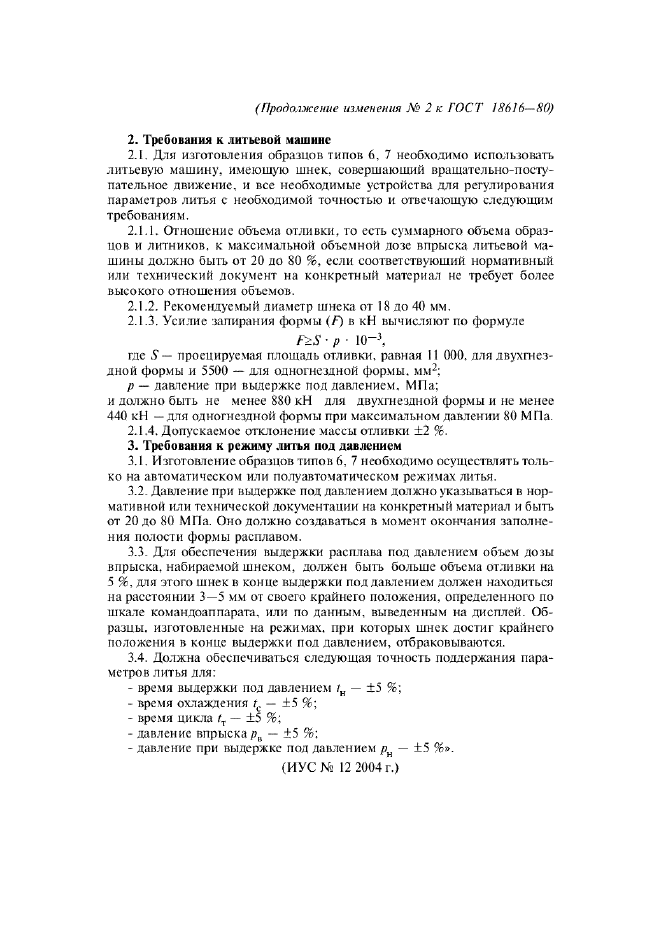 Изменение №2 к ГОСТ 18616-80