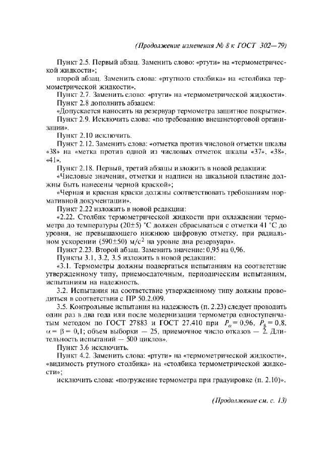 Изменение №8 к ГОСТ 302-79