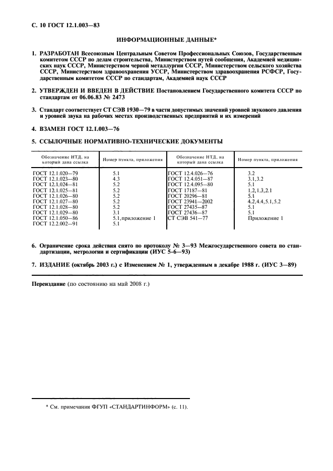 ГОСТ 12.1.003-83