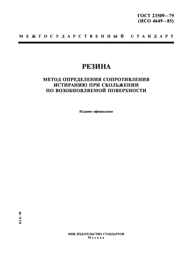 ГОСТ 23509-79