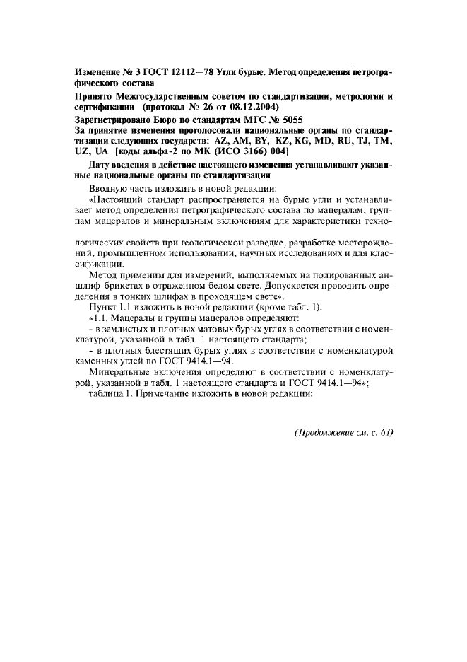 Изменение №3 к ГОСТ 12112-78