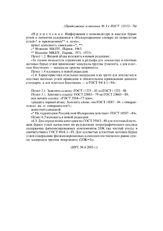 Изменение №3 к ГОСТ 12112-78
