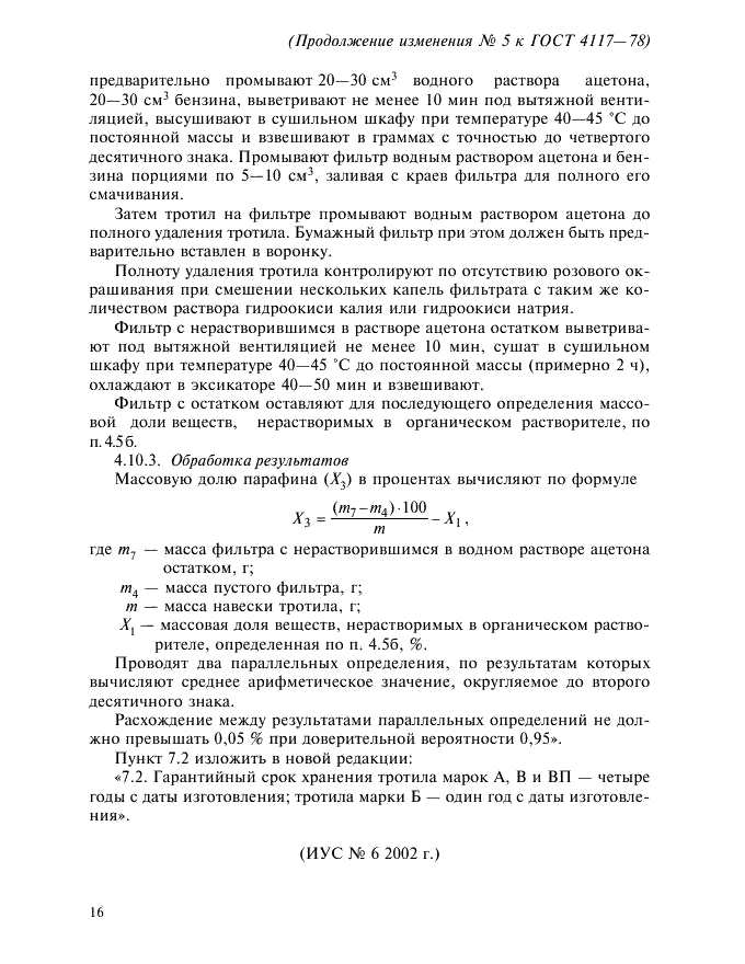 Изменение №5 к ГОСТ 4117-78