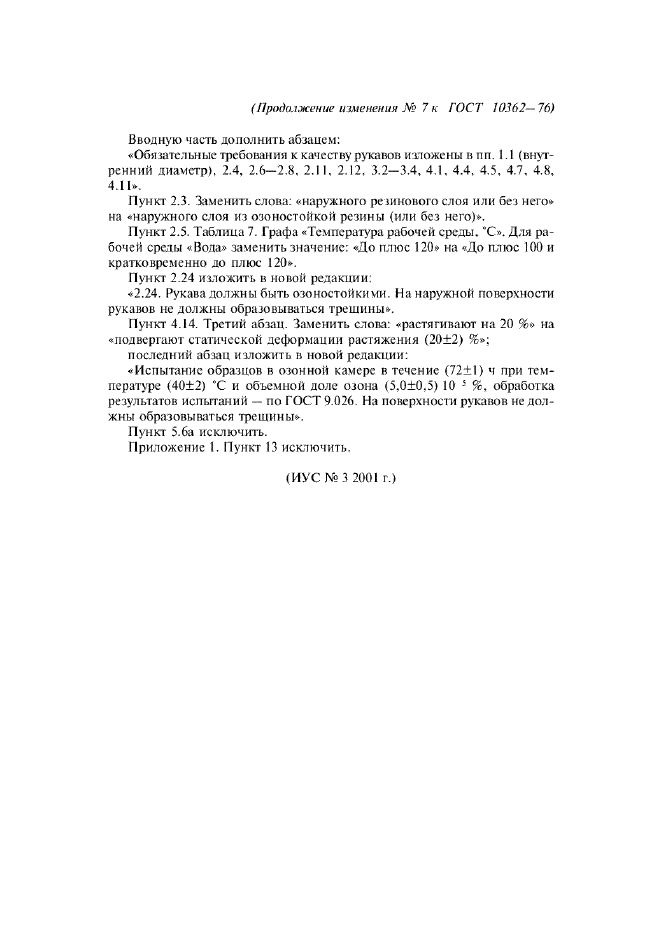 Изменение №7 к ГОСТ 10362-76