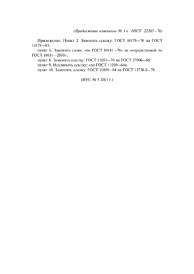 Изменение №1 к ГОСТ 22263-76