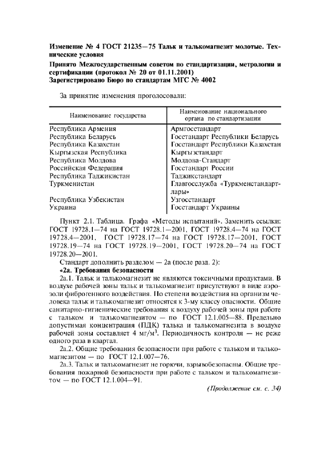 Изменение №4 к ГОСТ 21235-75