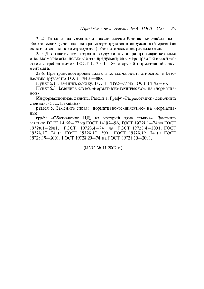 Изменение №4 к ГОСТ 21235-75
